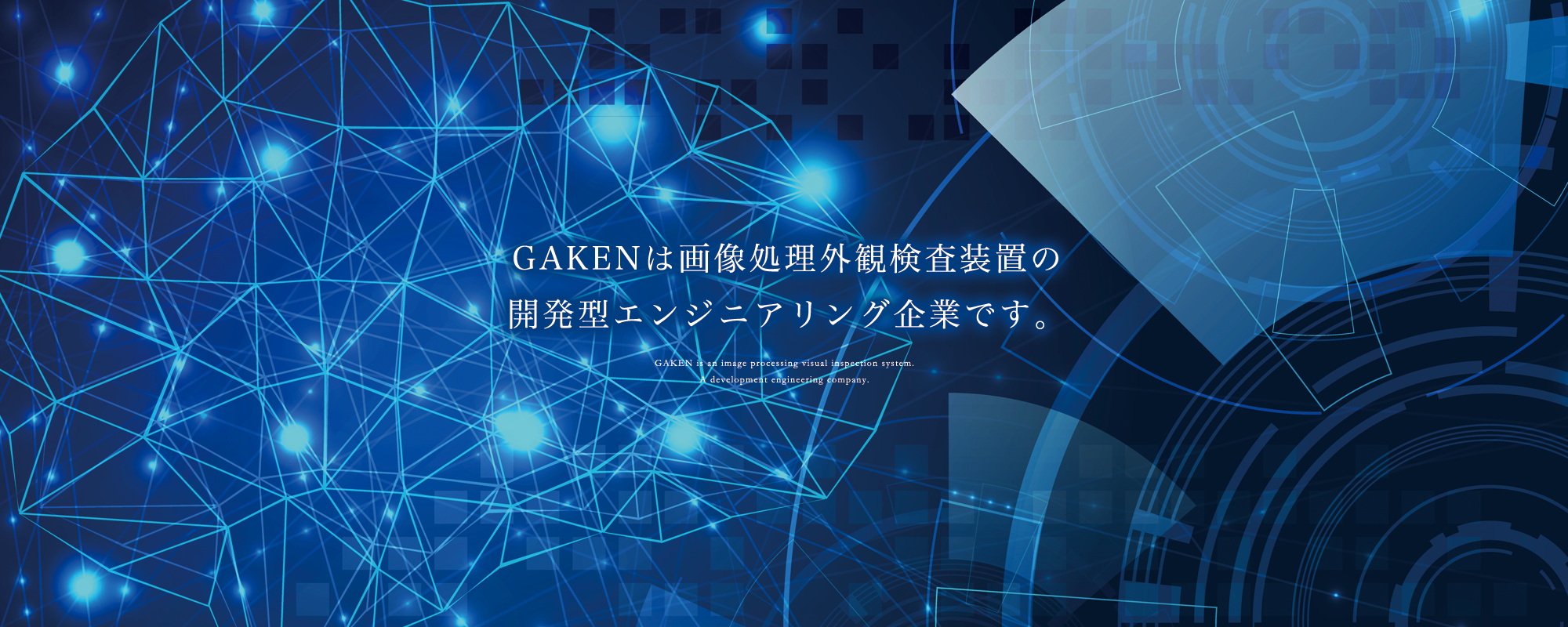 画像処理外観検査装置の開発型エンジニアリング企業です。