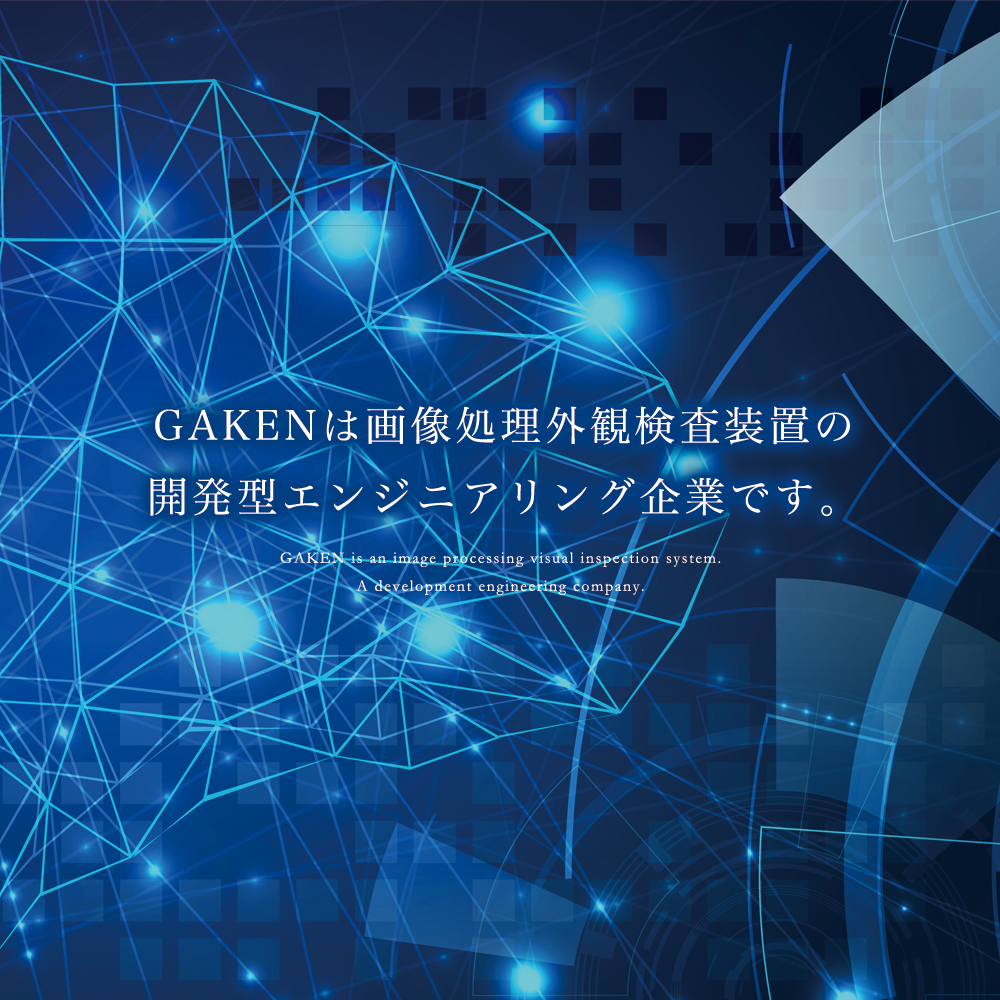 画像処理外観検査装置の開発型エンジニアリング企業です。